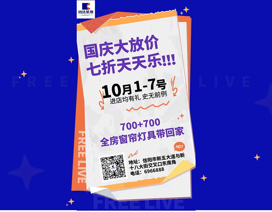 迎国庆，为家放价，信阳阔达十一活动