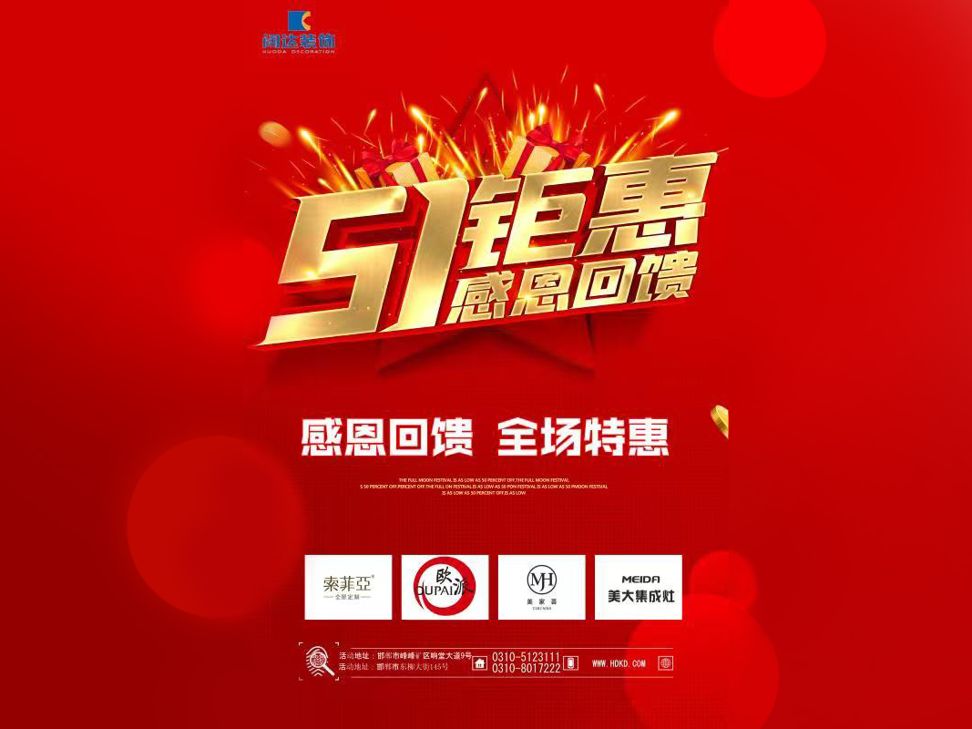 阔达装饰，百城联动，五一，邯郸阔达帮您的家换新装