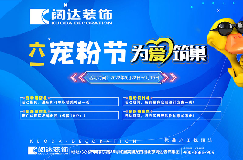 阔达装饰年中家装狂欢盛惠,618购购GO！