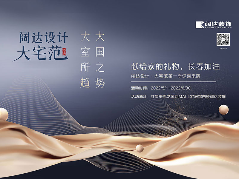 大宅品店，奢华体验——长春阔达