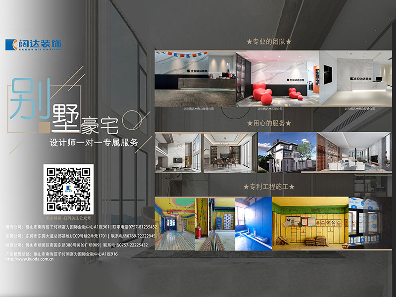 大宅品店，奢华体验——东莞阔达